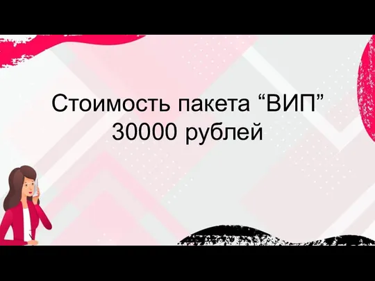 Стоимость пакета “ВИП” 30000 рублей