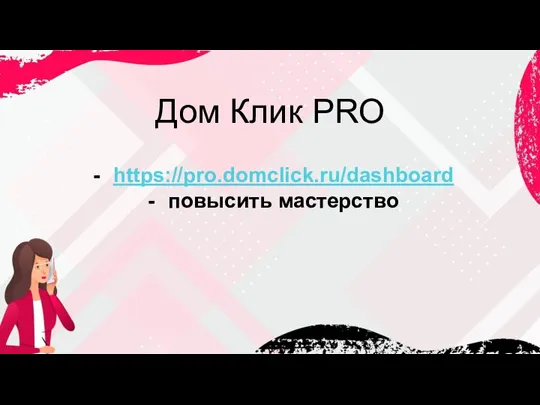 Дом Клик PRO https://pro.domclick.ru/dashboard повысить мастерство