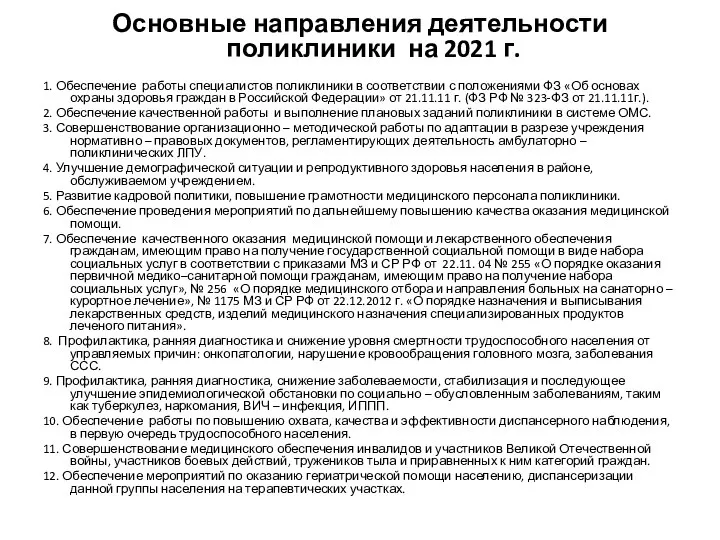 Основные направления деятельности поликлиники на 2021 г. 1. Обеспечение работы специалистов поликлиники