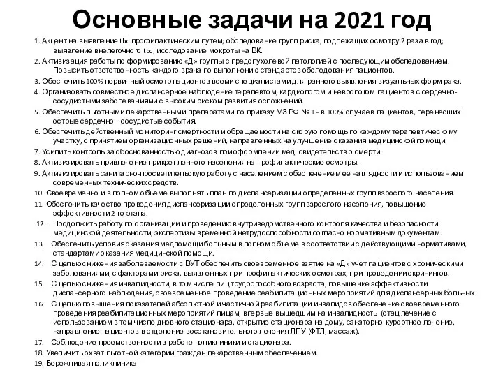 Основные задачи на 2021 год 1. Акцент на выявление tbc профилактическим путем;