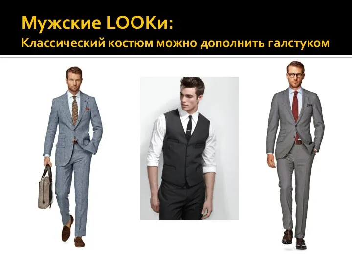 Мужские LOOKи: Классический костюм можно дополнить галстуком