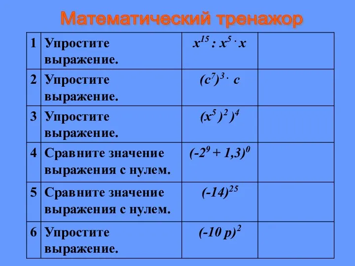 Математический тренажор