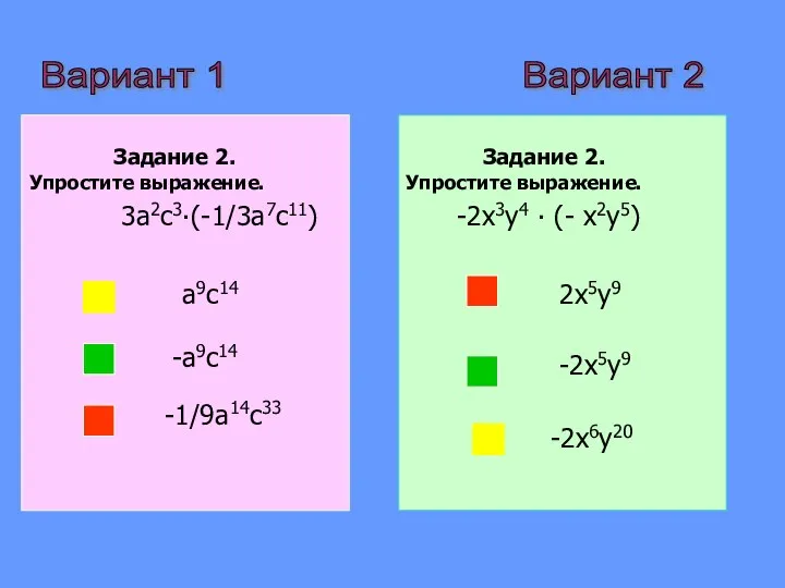 Вариант 2 Вариант 1 Задание 2. Упростите выражение. 3a2с3∙(-1/3a7с11) a9с14 -a9с14 -1/9a14с33