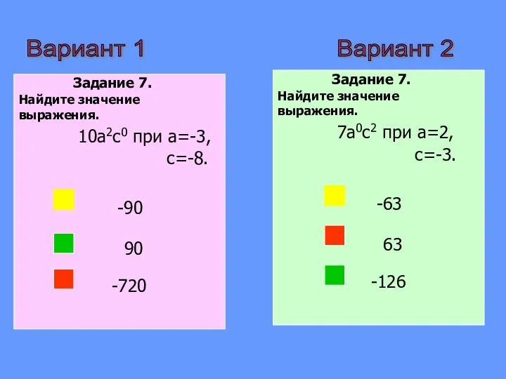 Вариант 2 Вариант 1 Задание 7. Найдите значение выражения. 10a2с0 при a=-3,