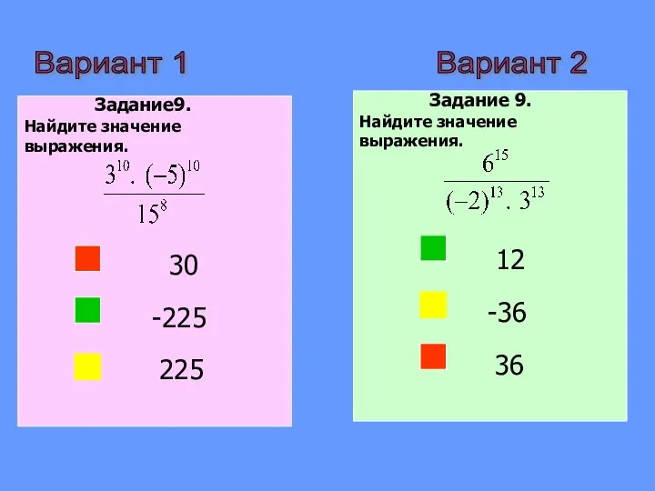 Вариант 2 Вариант 1 Задание9. Найдите значение выражения. 30 -225 225 Задание