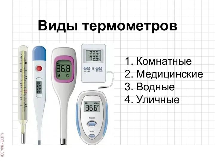 Виды термометров Комнатные Медицинские Водные Уличные