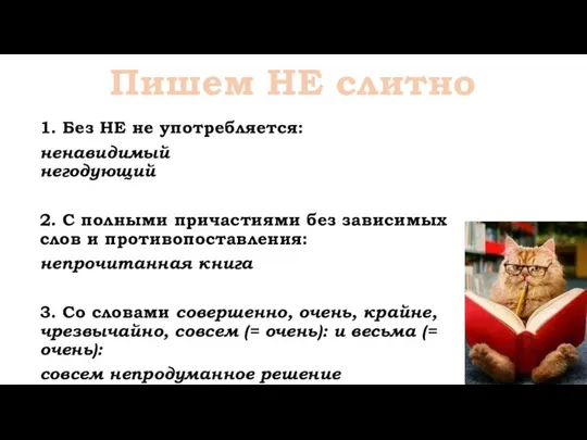 Пишем НЕ слитно 1. Без НЕ не употребляется: ненавидимый негодующий 2. С