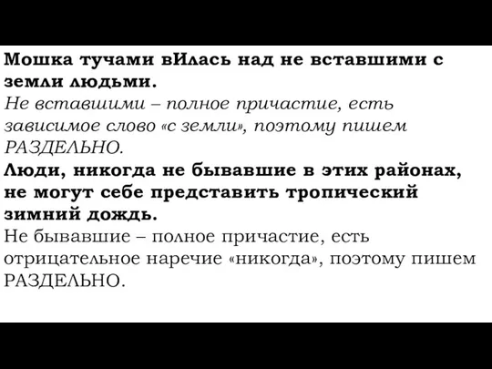 Мошка тучами вИлась над не вставшими с земли людьми. Не вставшими –