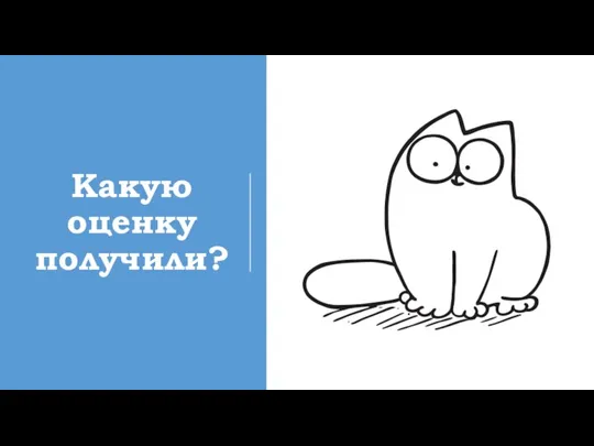 Какую оценку получили?