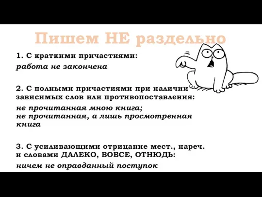 1. С краткими причастиями: работа не закончена 2. С полными причастиями при