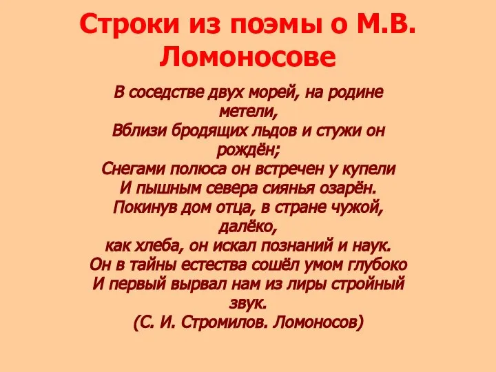 Строки из поэмы о М.В.Ломоносове В соседстве двух морей, на родине метели,