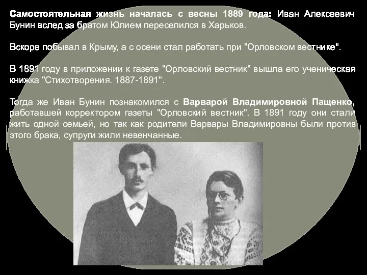 Самостоятельная жизнь началась с весны 1889 года: Иван Алексеевич Бунин вслед за
