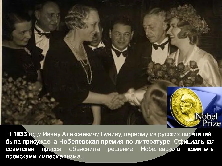 В 1933 году Ивану Алексеевичу Бунину, первому из русских писателей, была присуждена