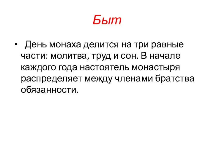 Быт День монаха делится на три равные части: молитва, труд и сон.