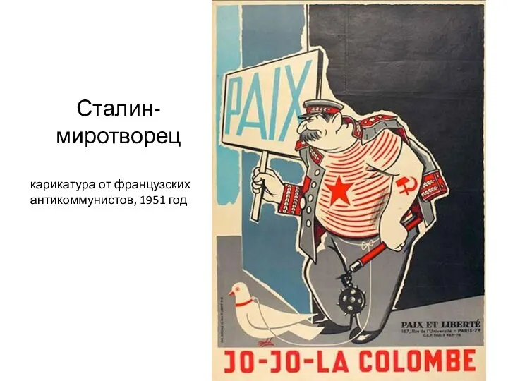Сталин-миротворец карикатура от французских антикоммунистов, 1951 год