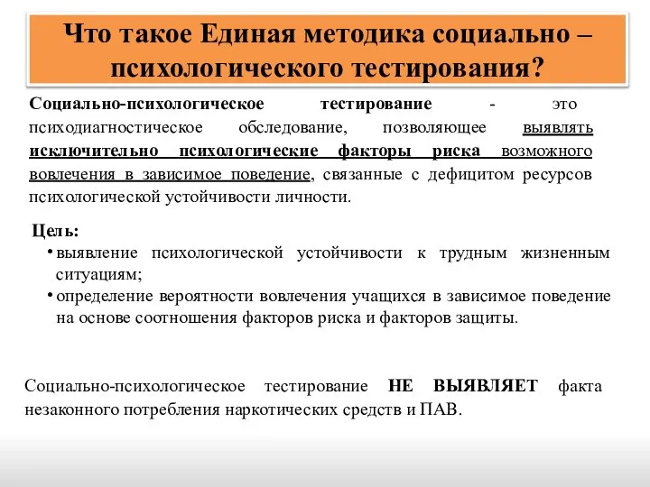 Цель: выявление психологической устойчивости к трудным жизненным ситуациям; определение вероятности вовлечения учащихся