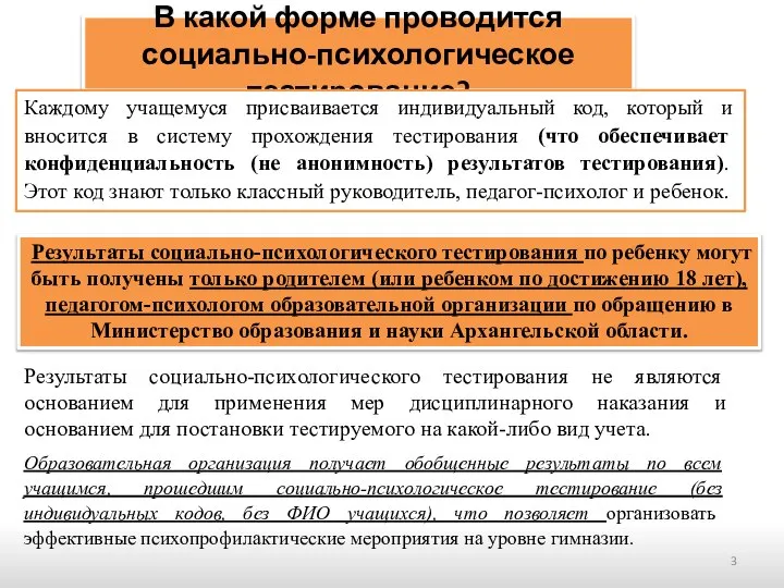 В какой форме проводится социально-психологическое тестирование? Каждому учащемуся присваивается индивидуальный код, который