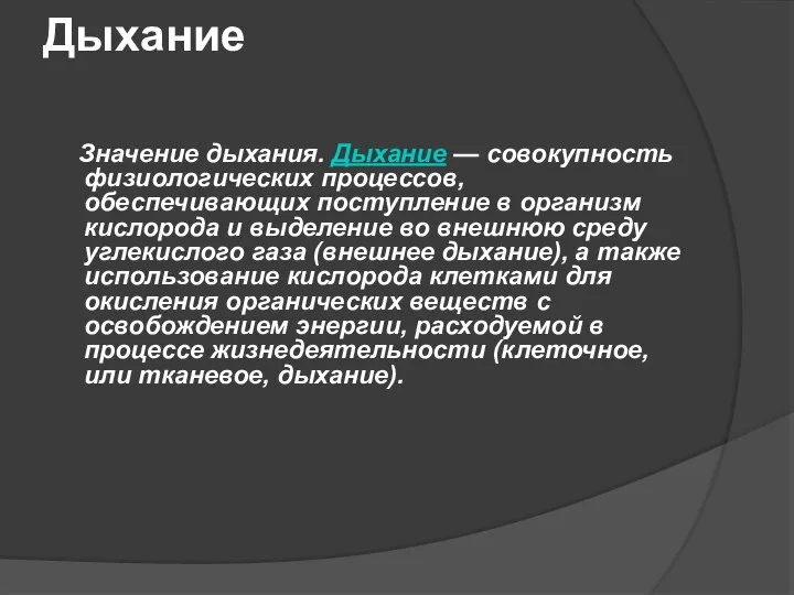 Дыхание Значение дыхания. Дыхание — совокупность физиологических процессов, обеспечивающих поступление в организм