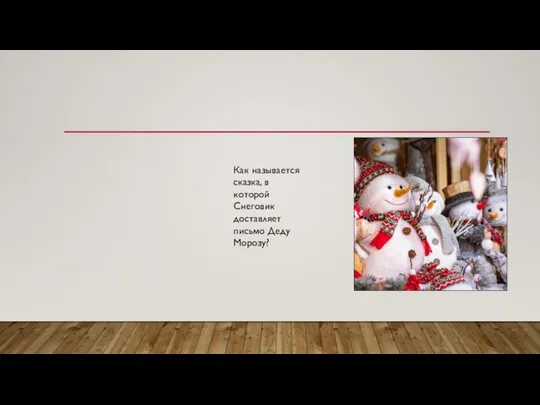 Как называется сказка, в которой Снеговик доставляет письмо Деду Морозу?