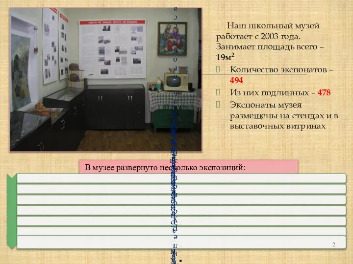 Наш школьный музей работает с 2003 года. Занимает площадь всего – 19м2