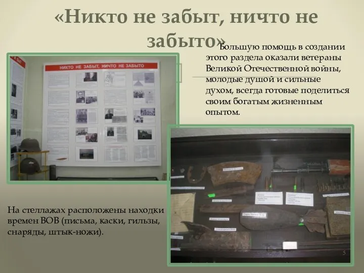 «Никто не забыт, ничто не забыто» На стеллажах расположены находки времен ВОВ