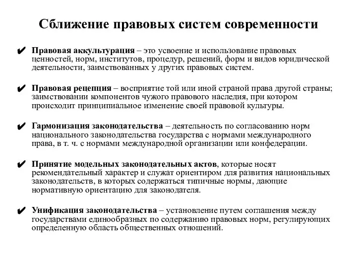 Сближение правовых систем современности Правовая аккультурация – это усвоение и использование правовых