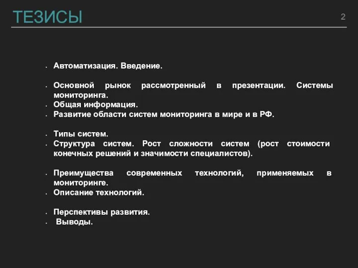 ТЕЗИСЫ Автоматизация. Введение. Основной рынок рассмотренный в презентации. Системы мониторинга. Общая информация.