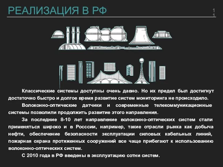 РЕАЛИЗАЦИЯ В РФ Классические системы доступны очень давно. Но их предел был