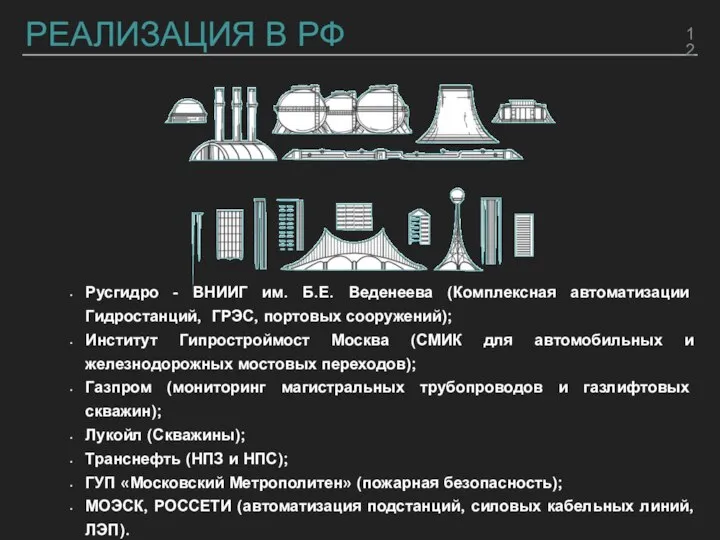 РЕАЛИЗАЦИЯ В РФ Русгидро - ВНИИГ им. Б.Е. Веденеева (Комплексная автоматизации Гидростанций,