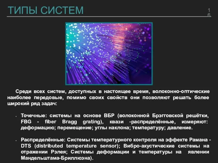 ТИПЫ СИСТЕМ Среди всех систем, доступных в настоящее время, волоконно-оптические наиболее передовые,