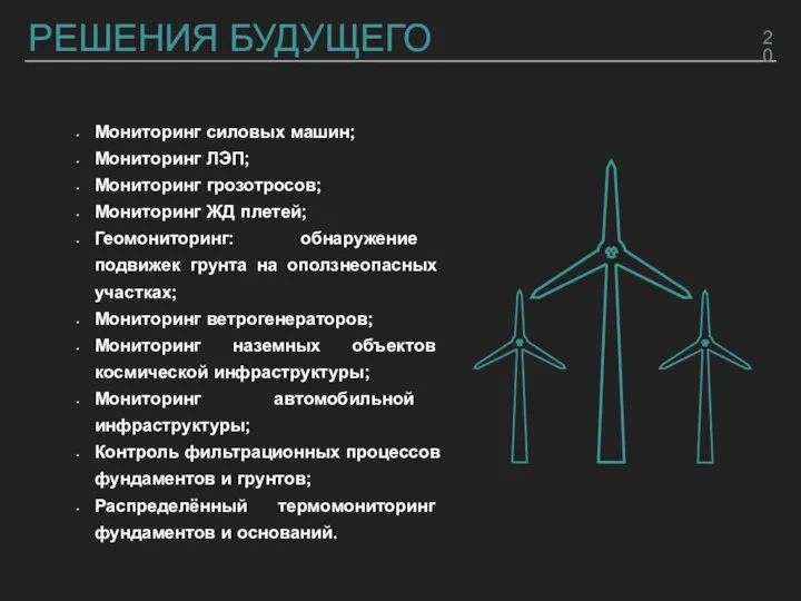 РЕШЕНИЯ БУДУЩЕГО Мониторинг силовых машин; Мониторинг ЛЭП; Мониторинг грозотросов; Мониторинг ЖД плетей;