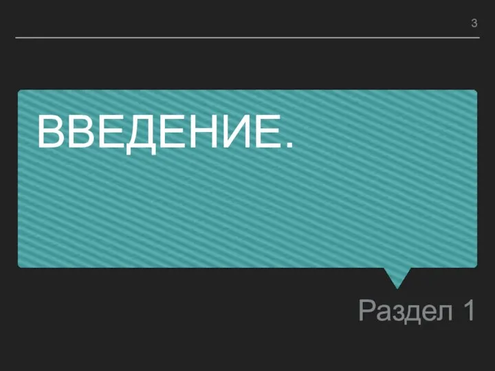 ВВЕДЕНИЕ. Раздел 1