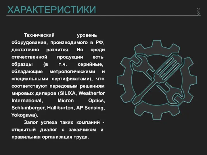 ХАРАКТЕРИСТИКИ Технический уровень оборудования, производимого в РФ, достаточно разнится. Но среди отечественной