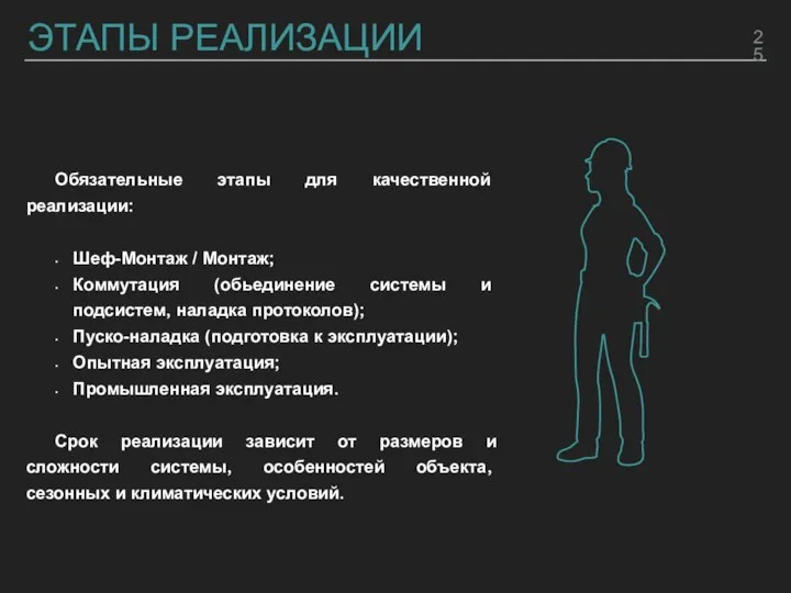 ЭТАПЫ РЕАЛИЗАЦИИ Обязательные этапы для качественной реализации: Шеф-Монтаж / Монтаж; Коммутация (обьединение