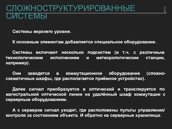 СЛОЖНОСТРУКТУРИРОВАННЫЕ СИСТЕМЫ Системы верхнего уровня. К основным элементам добавляется специальное оборудование. Системы