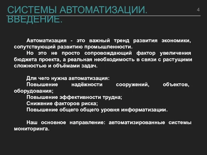 СИСТЕМЫ АВТОМАТИЗАЦИИ. ВВЕДЕНИЕ. Автоматизация - это важный тренд развития экономики, сопутствующий развитию