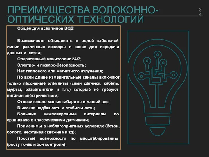 ПРЕИМУЩЕСТВА ВОЛОКОННО-ОПТИЧЕСКИХ ТЕХНОЛОГИЙ Общее для всех типов ВОД: Возможность объединять в одной