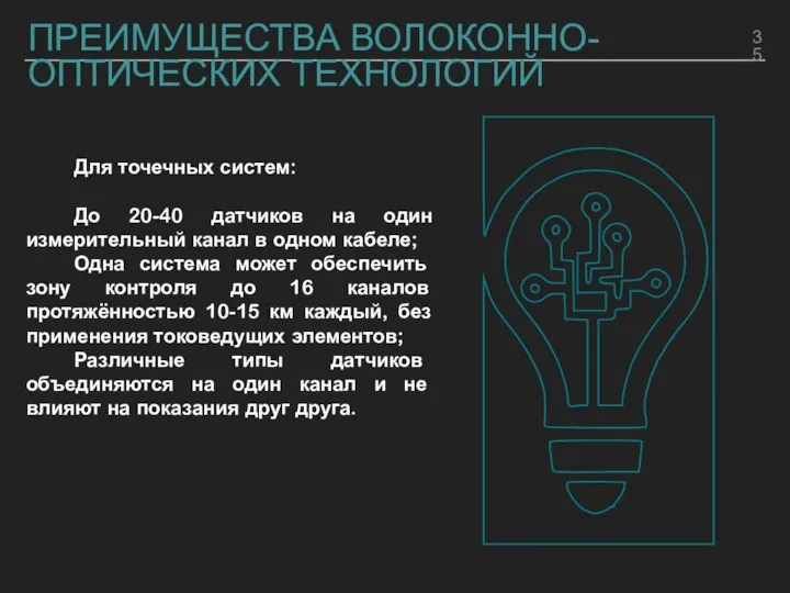 ПРЕИМУЩЕСТВА ВОЛОКОННО-ОПТИЧЕСКИХ ТЕХНОЛОГИЙ Для точечных систем: До 20-40 датчиков на один измерительный