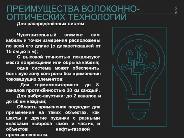 ПРЕИМУЩЕСТВА ВОЛОКОННО-ОПТИЧЕСКИХ ТЕХНОЛОГИЙ Для распределённых систем: Чувствительный элемент сам кабель и точки