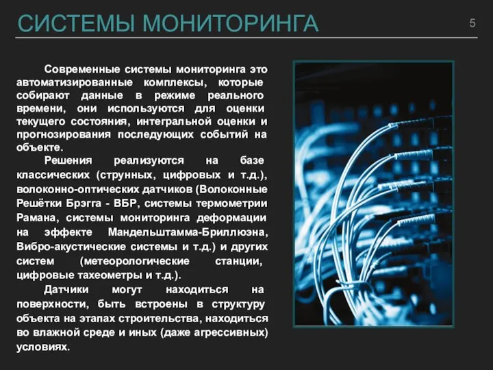 СИСТЕМЫ МОНИТОРИНГА Современные системы мониторинга это автоматизированные комплексы, которые собирают данные в