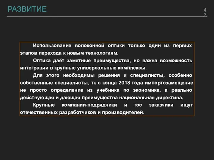 РАЗВИТИЕ Использование волоконной оптики только один из первых этапов перехода к новым