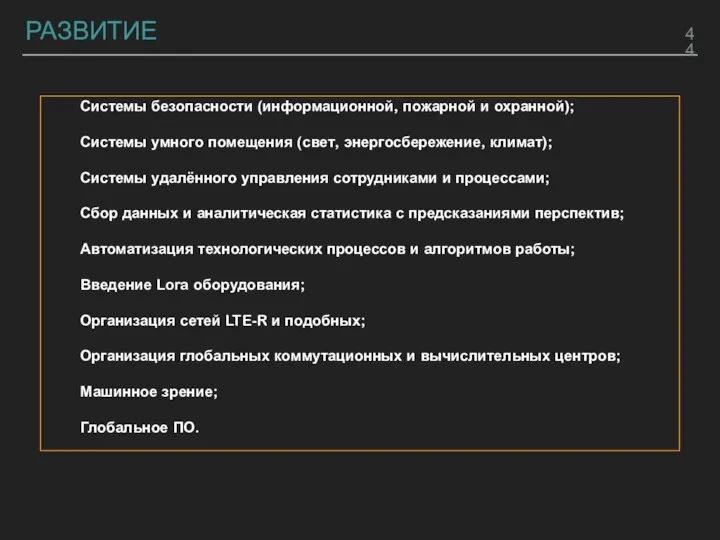 РАЗВИТИЕ Системы безопасности (информационной, пожарной и охранной); Системы умного помещения (свет, энергосбережение,