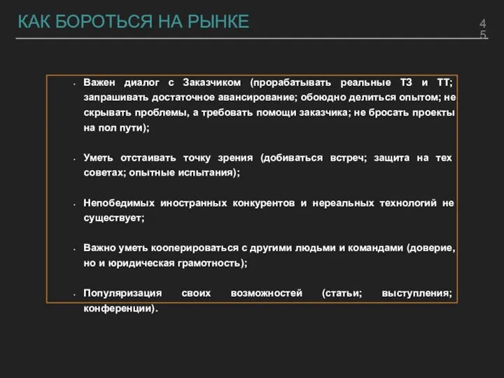 КАК БОРОТЬСЯ НА РЫНКЕ Важен диалог с Заказчиком (прорабатывать реальные ТЗ и