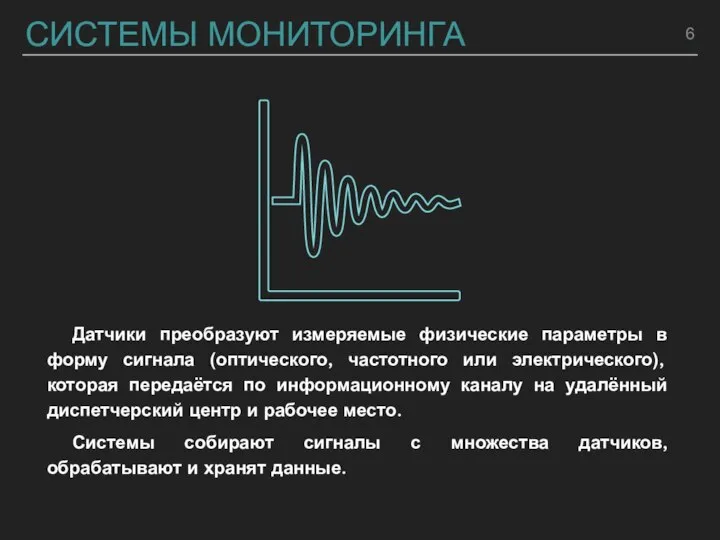 СИСТЕМЫ МОНИТОРИНГА Датчики преобразуют измеряемые физические параметры в форму сигнала (оптического, частотного