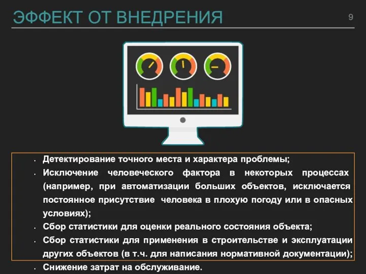 ЭФФЕКТ ОТ ВНЕДРЕНИЯ Детектирование точного места и характера проблемы; Исключение человеческого фактора