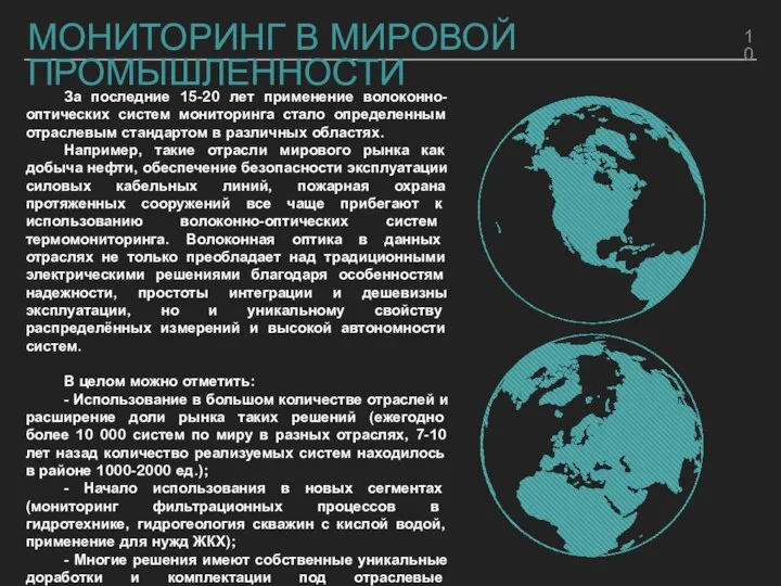 МОНИТОРИНГ В МИРОВОЙ ПРОМЫШЛЕННОСТИ За последние 15-20 лет применение волоконно-оптических систем мониторинга