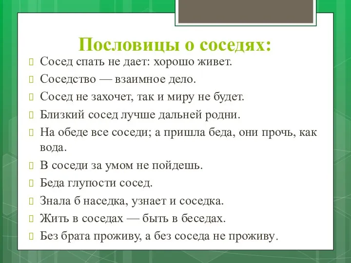 Пословицы о соседях: Сосед спать не дает: хорошо живет. Соседство — взаимное