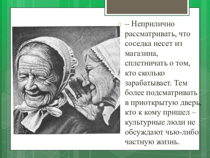 -- Неприлично рассматривать, что соседка несет из магазина, сплетничать о том, кто