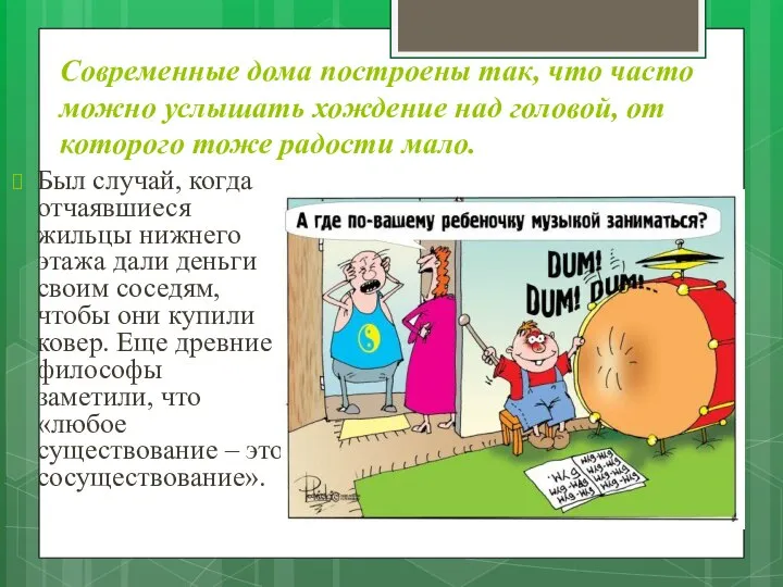 Современные дома построены так, что часто можно услышать хождение над головой, от