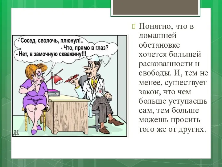 Понятно, что в домашней обстановке хочется большей раскованности и свободы. И, тем